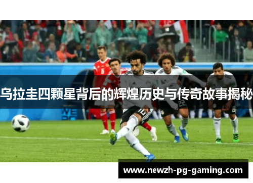 乌拉圭四颗星背后的辉煌历史与传奇故事揭秘