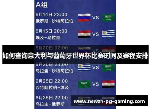 如何查询意大利与葡萄牙世界杯比赛时间及赛程安排