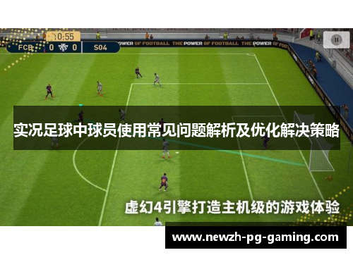 实况足球中球员使用常见问题解析及优化解决策略
