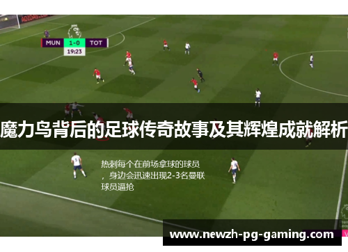 魔力鸟背后的足球传奇故事及其辉煌成就解析