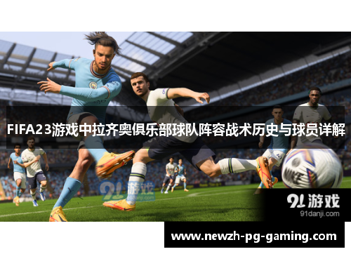 FIFA23游戏中拉齐奥俱乐部球队阵容战术历史与球员详解