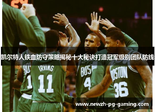 凯尔特人铁血防守策略揭秘十大秘诀打造冠军级别团队防线