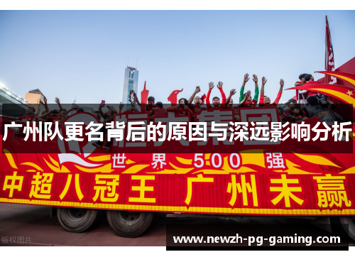 广州队更名背后的原因与深远影响分析
