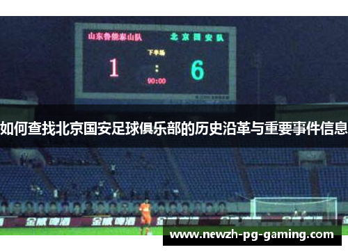 如何查找北京国安足球俱乐部的历史沿革与重要事件信息