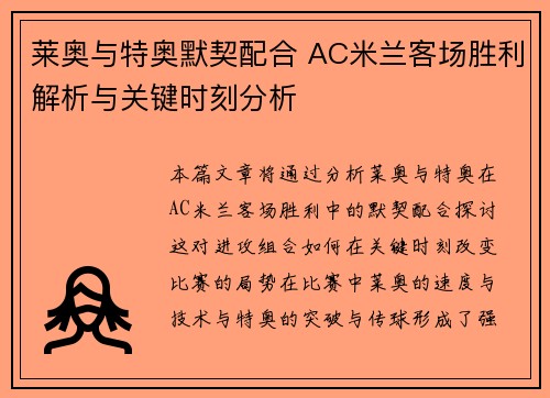 莱奥与特奥默契配合 AC米兰客场胜利解析与关键时刻分析