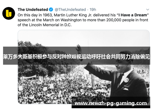 莱万多夫斯基积极参与反对种族歧视运动呼吁社会共同努力消除偏见