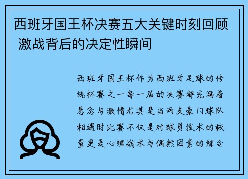 西班牙国王杯决赛五大关键时刻回顾 激战背后的决定性瞬间