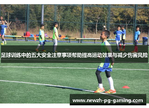 足球训练中的五大安全注意事项帮助提高运动效果与减少伤害风险