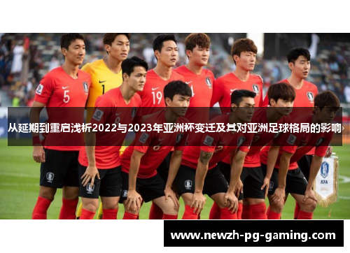 从延期到重启浅析2022与2023年亚洲杯变迁及其对亚洲足球格局的影响