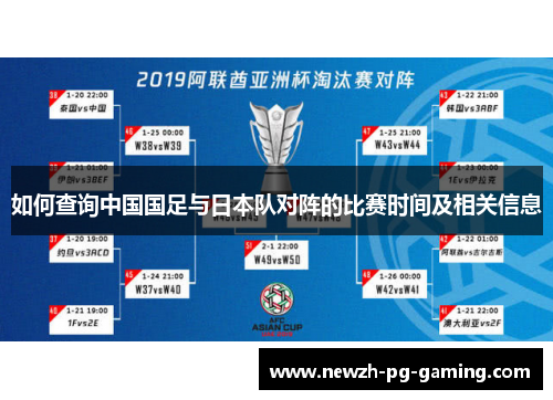 如何查询中国国足与日本队对阵的比赛时间及相关信息