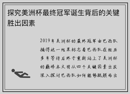 探究美洲杯最终冠军诞生背后的关键胜出因素