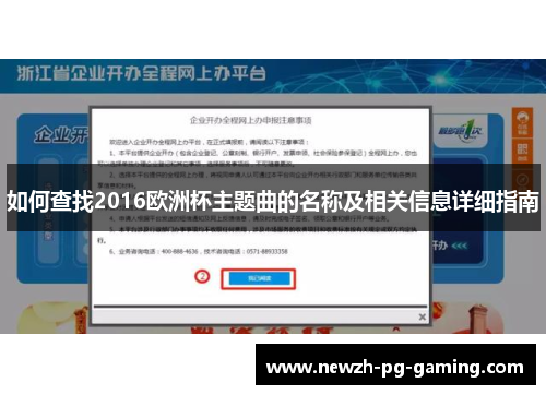 如何查找2016欧洲杯主题曲的名称及相关信息详细指南