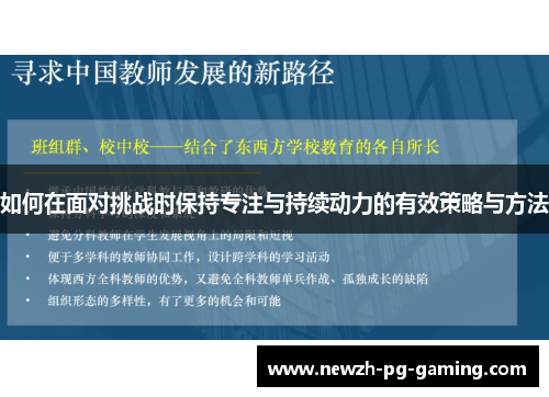 如何在面对挑战时保持专注与持续动力的有效策略与方法