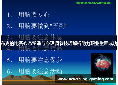 布克的比赛心态塑造与心理调节技巧解析助力职业生涯成功