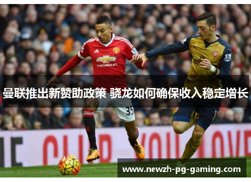 曼联推出新赞助政策 骁龙如何确保收入稳定增长