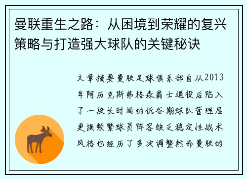 曼联重生之路:从困境到荣耀的复兴策略与打造强大球队的关键秘诀 曼联重生之路:从困境到荣耀的复兴策略与打造强大球队的关键秘诀