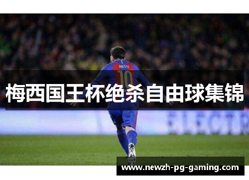 梅西国王杯绝杀自由球集锦
