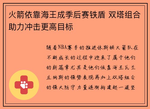 火箭依靠海王成季后赛铁盾 双塔组合助力冲击更高目标