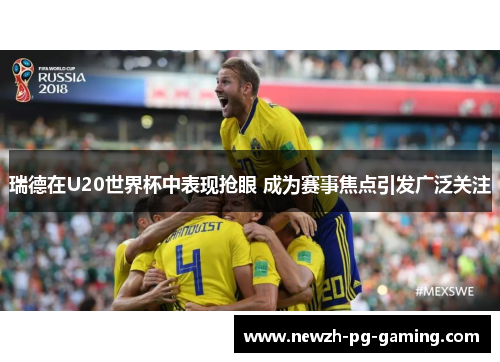瑞德在U20世界杯中表现抢眼 成为赛事焦点引发广泛关注