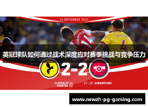 英冠球队如何通过战术深度应对赛季挑战与竞争压力