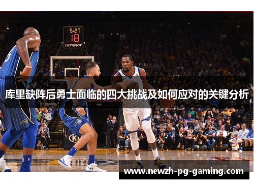 库里缺阵后勇士面临的四大挑战及如何应对的关键分析