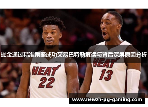 掘金通过精准策略成功交易巴特勒解读与背后深层原因分析