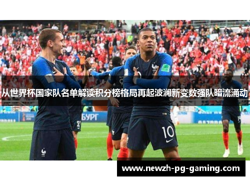 从世界杯国家队名单解读积分榜格局再起波澜新变数强队暗流涌动