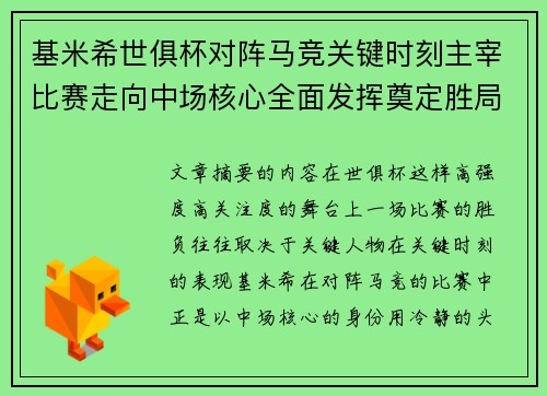 基米希世俱杯对阵马竞关键时刻主宰比赛走向中场核心全面发挥奠定胜局