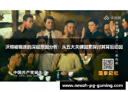 沃顿被驱逐的深层原因分析：从五大关键因素探讨其背后动因