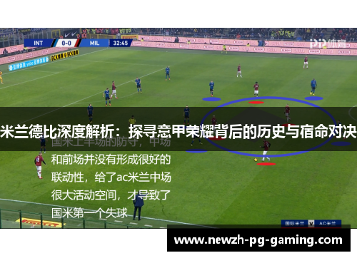 米兰德比深度解析：探寻意甲荣耀背后的历史与宿命对决