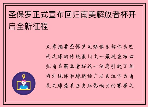 圣保罗正式宣布回归南美解放者杯开启全新征程