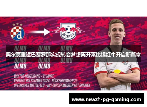奥尔莫重返巴塞罗那实现转会梦想离开莱比锡红牛开启新篇章