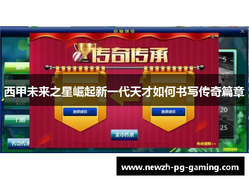 西甲未来之星崛起新一代天才如何书写传奇篇章