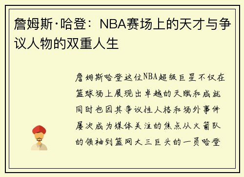 詹姆斯·哈登：NBA赛场上的天才与争议人物的双重人生