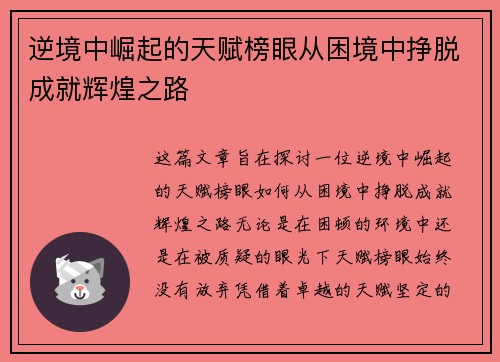 逆境中崛起的天赋榜眼从困境中挣脱成就辉煌之路