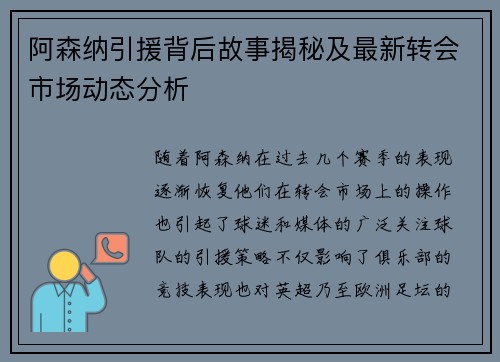 阿森纳引援背后故事揭秘及最新转会市场动态分析