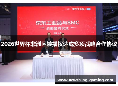 2026世界杯非洲区转播权达成多项战略合作协议