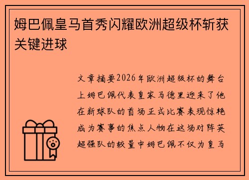 姆巴佩皇马首秀闪耀欧洲超级杯斩获关键进球