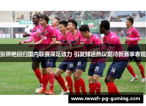 张琳艳回归国内联赛深足效力 引发球迷热议期待新赛季表现