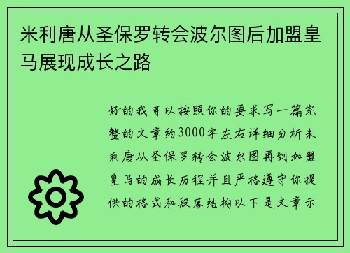 米利唐从圣保罗转会波尔图后加盟皇马展现成长之路
