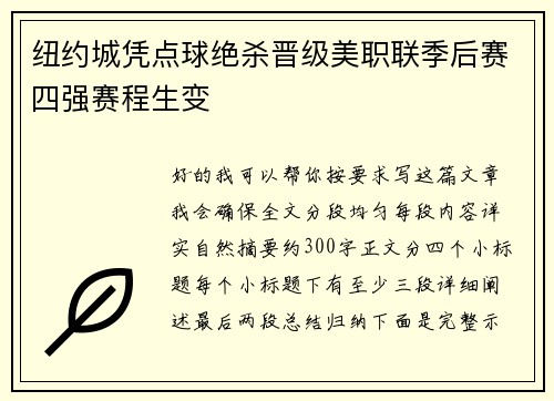 纽约城凭点球绝杀晋级美职联季后赛四强赛程生变