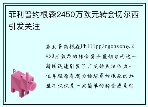 菲利普约根森2450万欧元转会切尔西引发关注