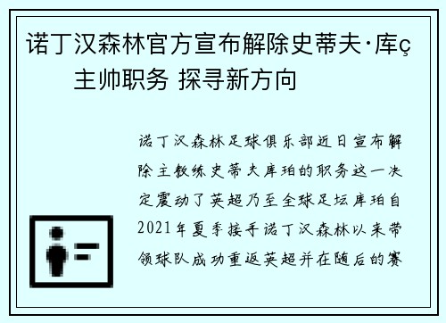 诺丁汉森林官方宣布解除史蒂夫·库珀主帅职务 探寻新方向
