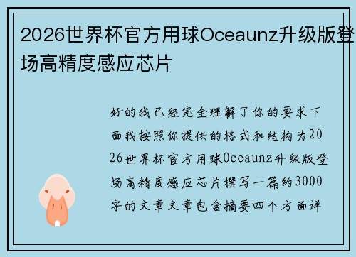 2026世界杯官方用球Oceaunz升级版登场高精度感应芯片