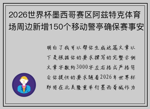 2026世界杯墨西哥赛区阿兹特克体育场周边新增150个移动警亭确保赛事安全
