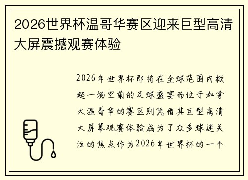 2026世界杯温哥华赛区迎来巨型高清大屏震撼观赛体验