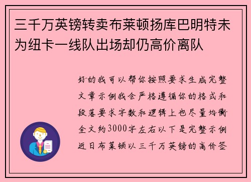 三千万英镑转卖布莱顿扬库巴明特未为纽卡一线队出场却仍高价离队