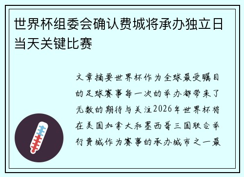 世界杯组委会确认费城将承办独立日当天关键比赛