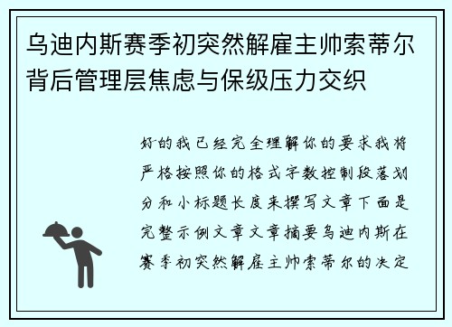 乌迪内斯赛季初突然解雇主帅索蒂尔背后管理层焦虑与保级压力交织