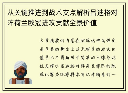 从关键推进到战术支点解析吕迪格对阵荷兰欧冠进攻贡献全景价值